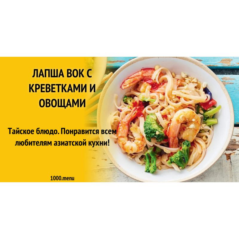 Лапша вок с овощами и креветками