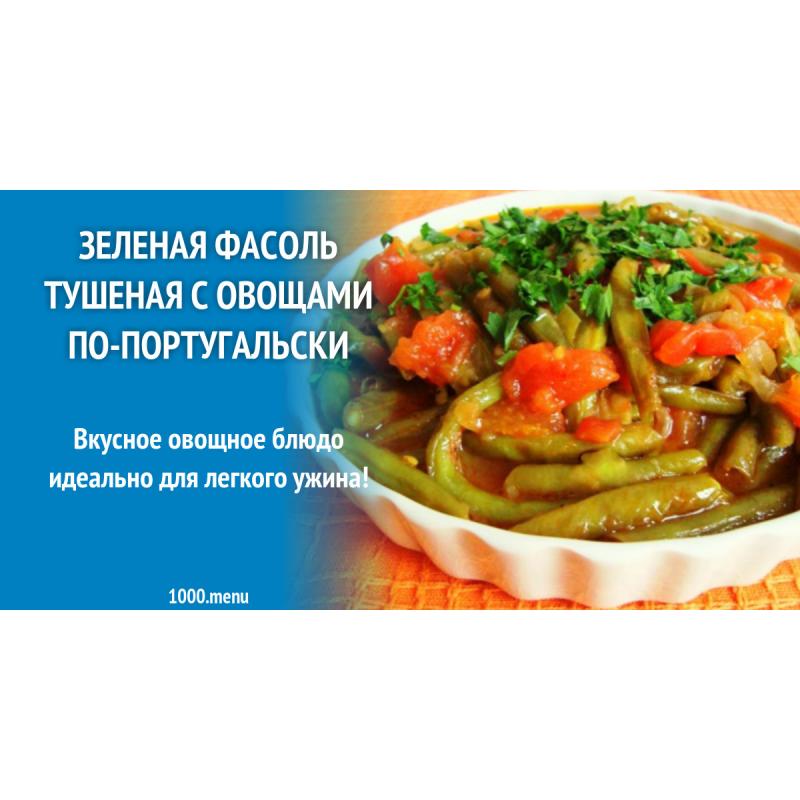 Зеленая фасоль тушеная с овощами по-португальски
