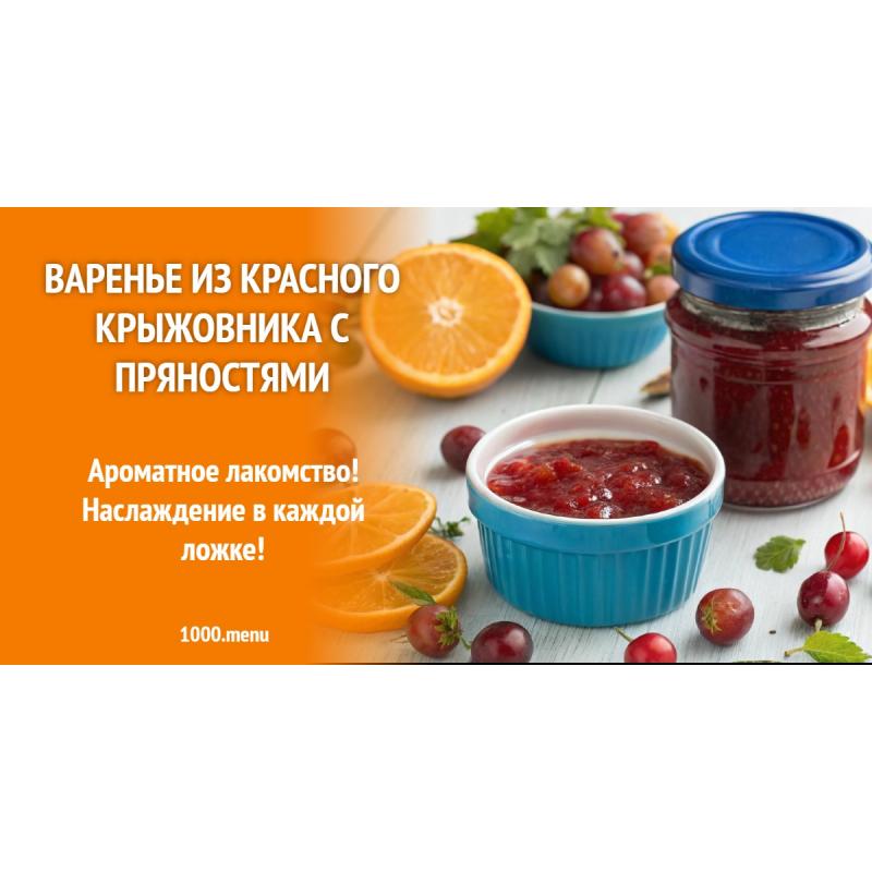 Варенье из красного крыжовника с пряностями