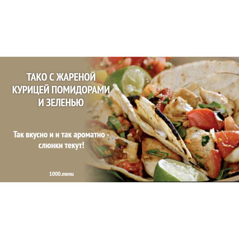 Тако с жареной курицей помидорами и зеленью