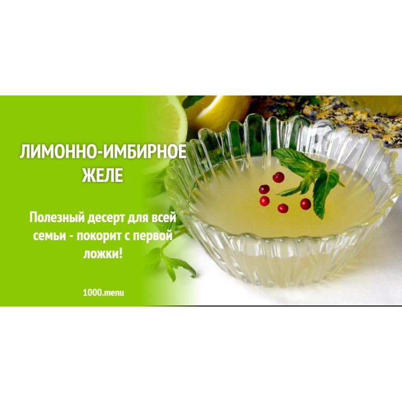 Лимонно-имбирное желе