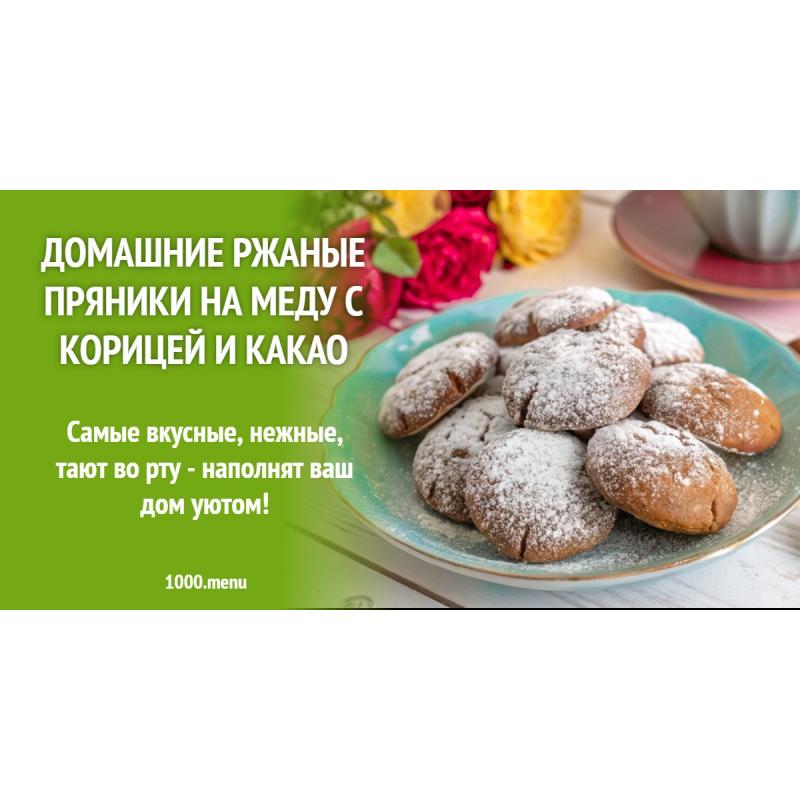 Домашние ржаные пряники на меду с корицей и какао