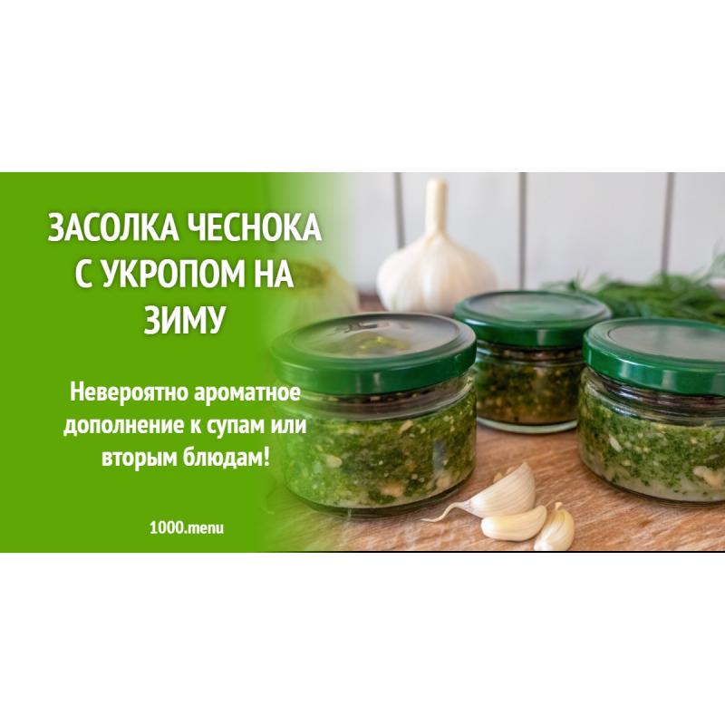 Засолка чеснока с укропом на зиму