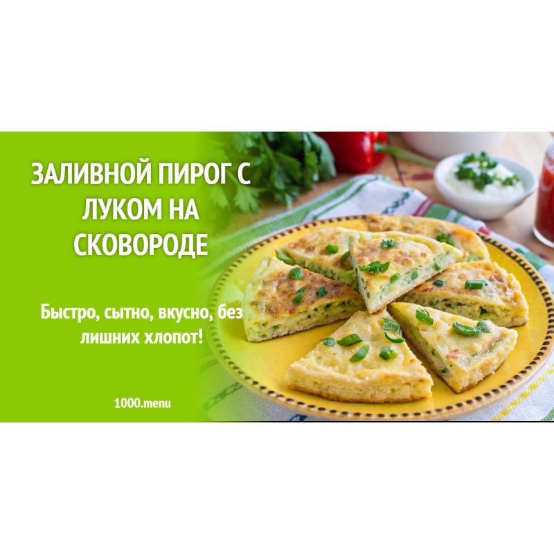 Заливной пирог с луком на сковороде