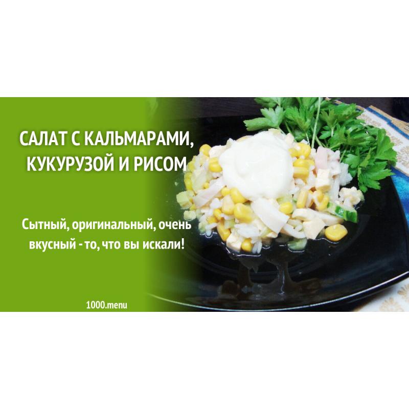 Салат с кальмарами, кукурузой и рисом