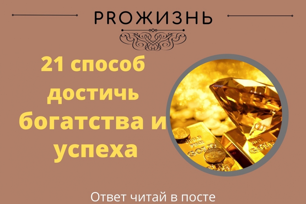 21 способ достичь богатства и успеха