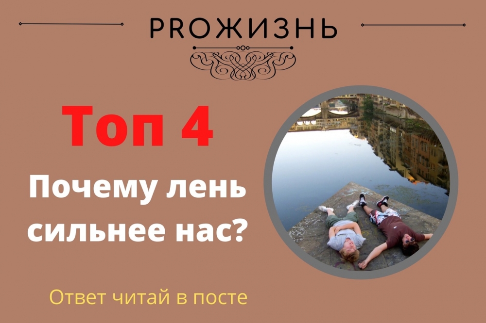 ТОП 4. Почему лень сильнее нас?