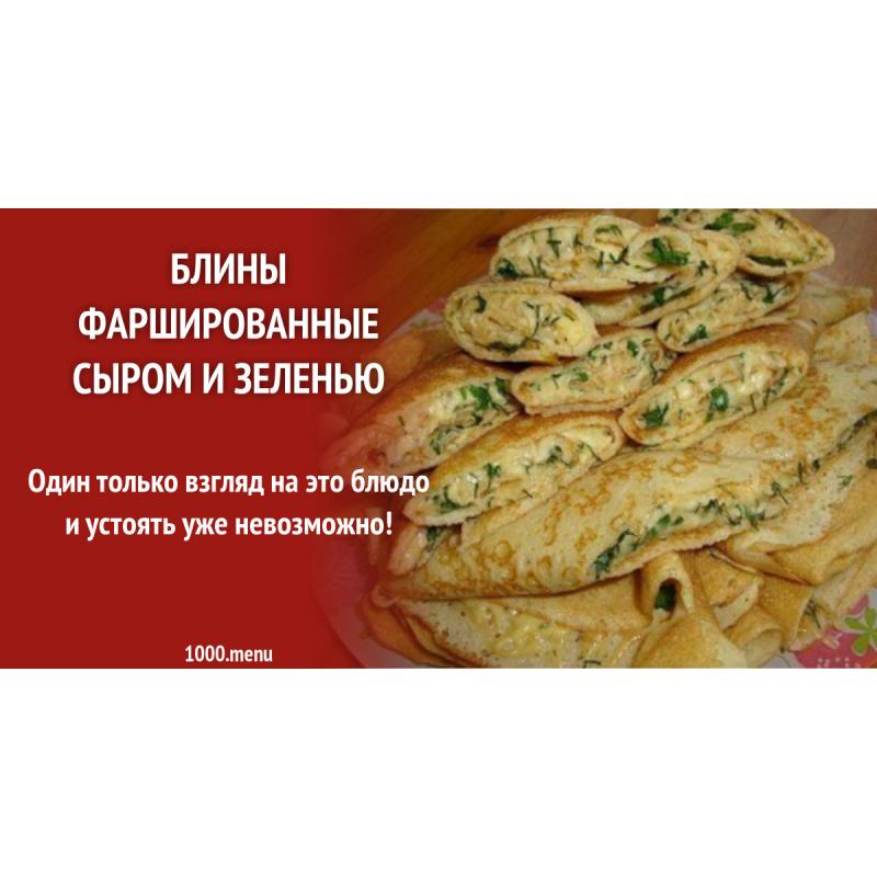 Блины фаршированные сыром и зеленью