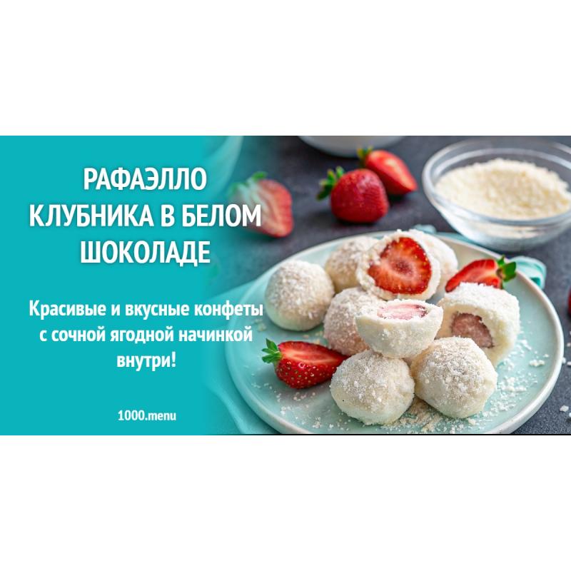 Рафаэлло клубника в белом шоколаде