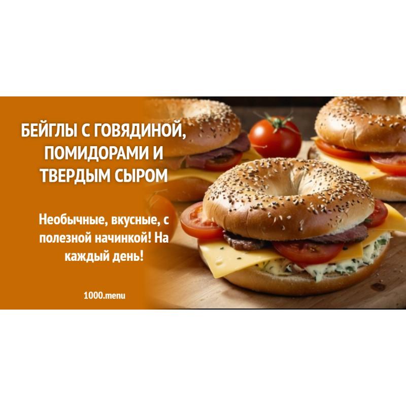 Бейглы с говядиной, помидорами и твердым сыром