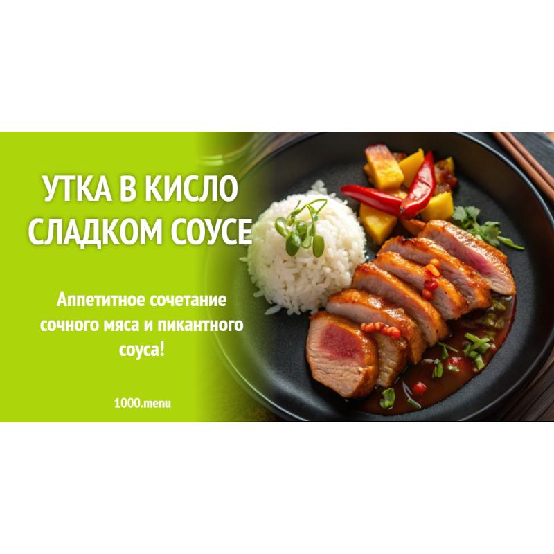 Утка в кисло сладком соусе