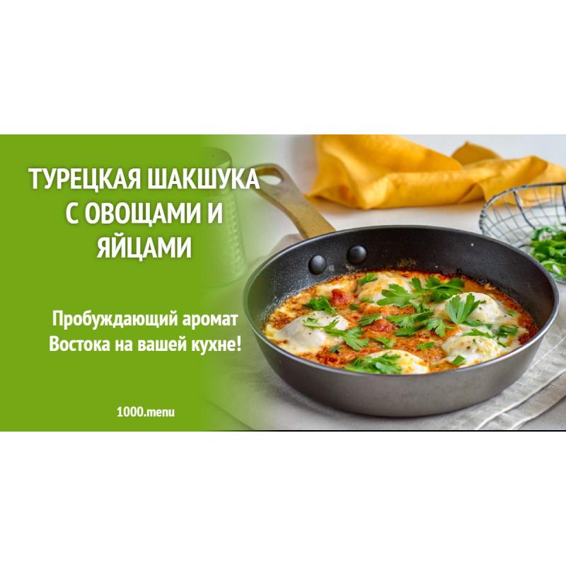 Турецкая шакшука с овощами и яйцами