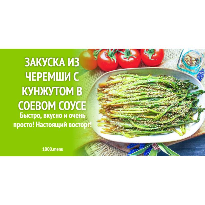 Закуска из черемши с кунжутом в соевом соусе