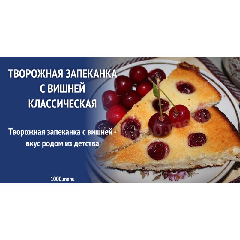 Творожная запеканка с вишней и манкой без крахмала
