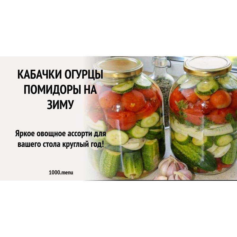 Кабачки огурцы помидоры на зиму