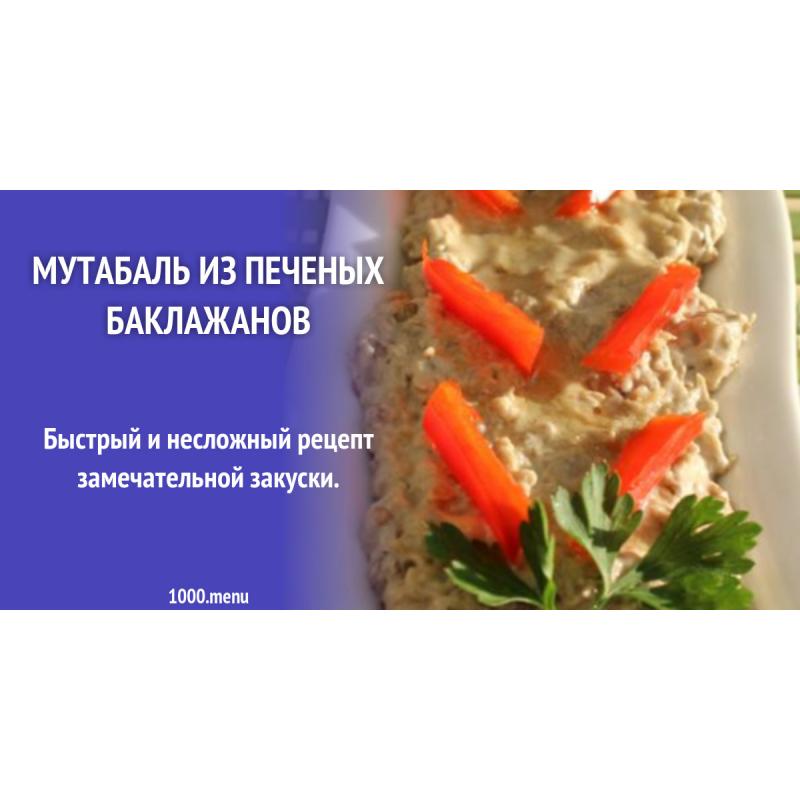 Мутабаль из печеных баклажанов