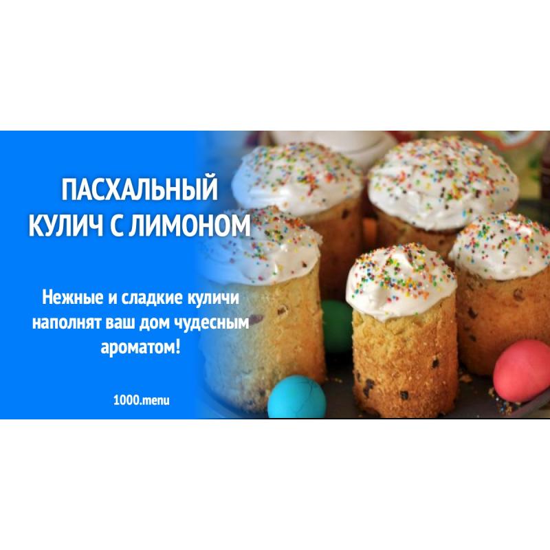 Пасхальный кулич с лимоном