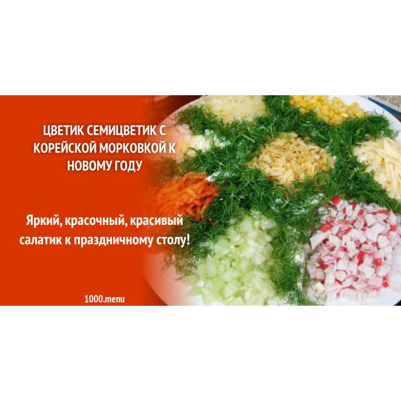 Салат Цветик Семицветик с корейской морковкой