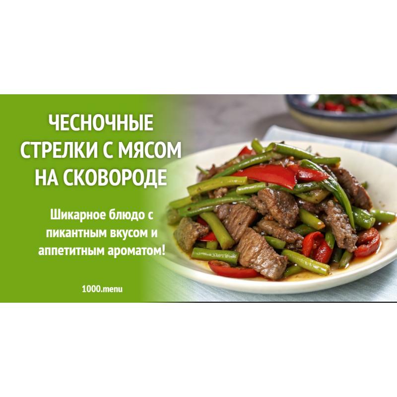 Чесночные стрелки с мясом на сковороде