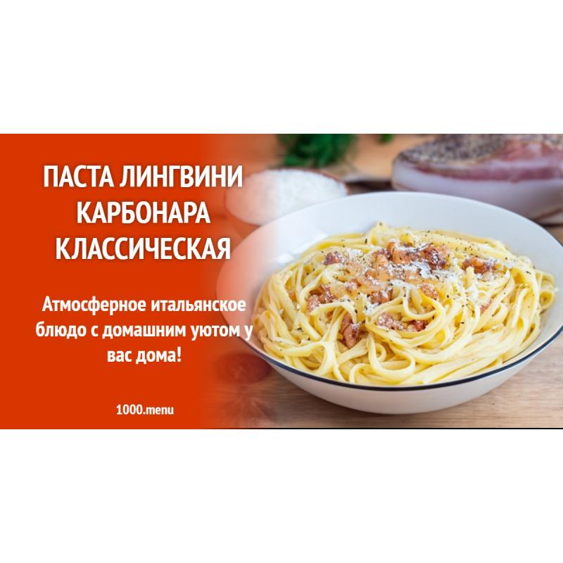 Паста Лингвини карбонара классическая