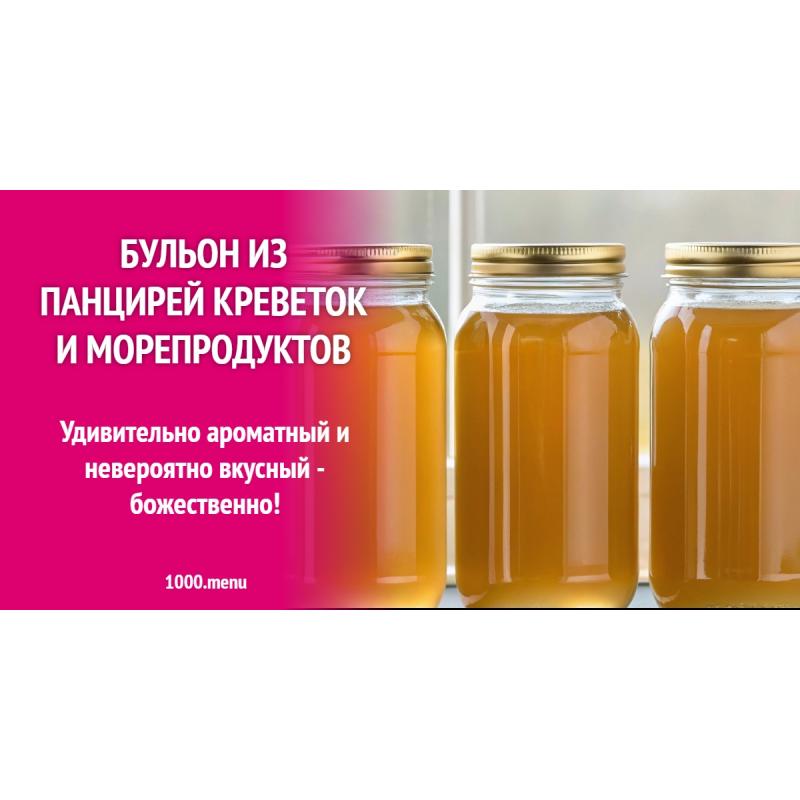Бульон из панцирей креветок и морепродуктов