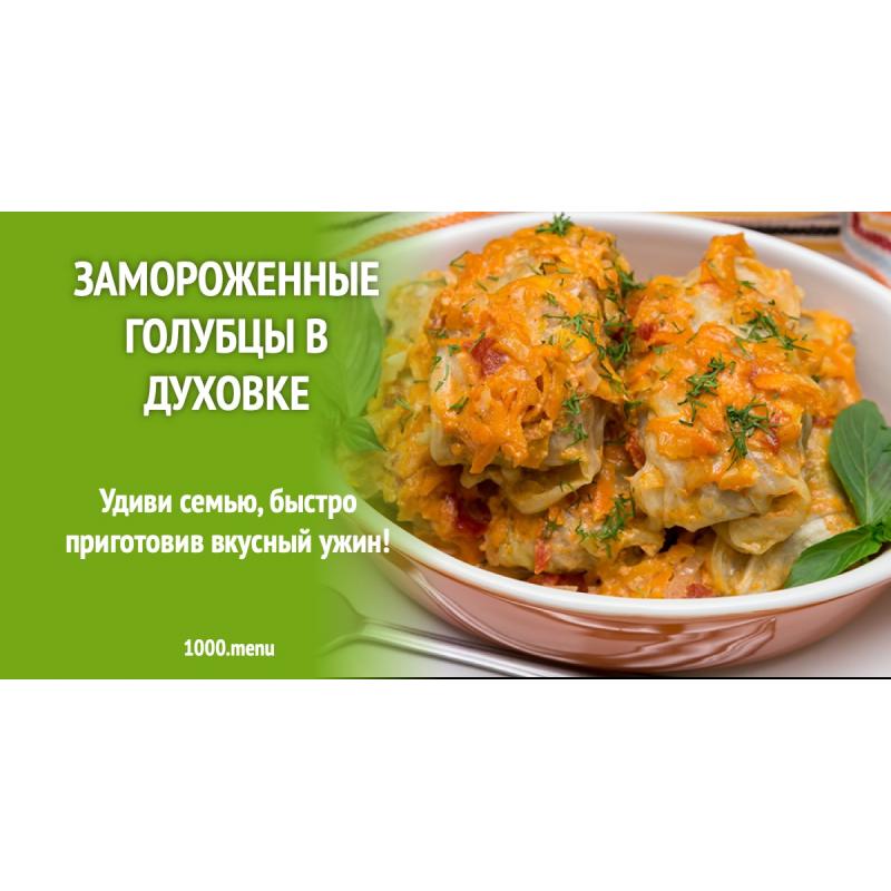 Замороженные голубцы в духовке