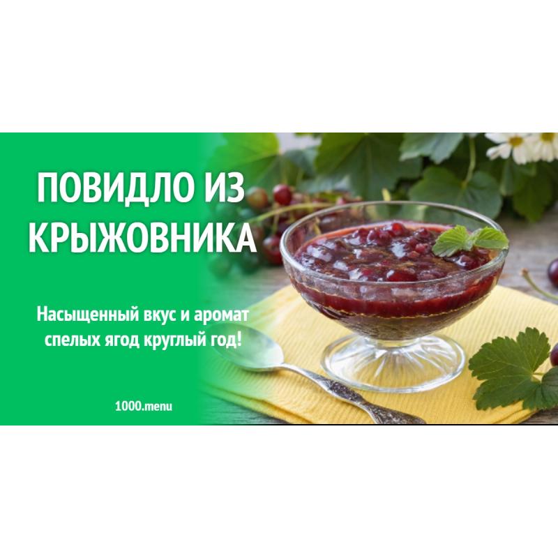 Повидло из крыжовника
