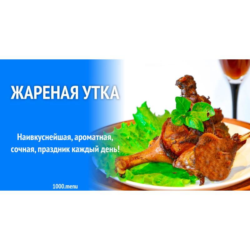 Жареная утка