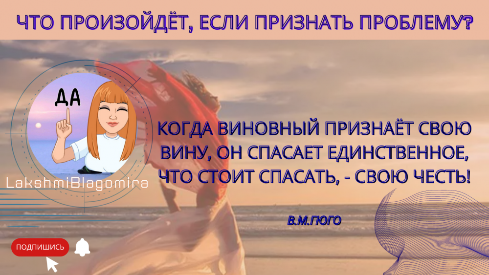 ЧТО ПРОИЗОЙДЁТ, ЕСЛИ ПРИЗНАТЬ ПРОБЛЕМУ?