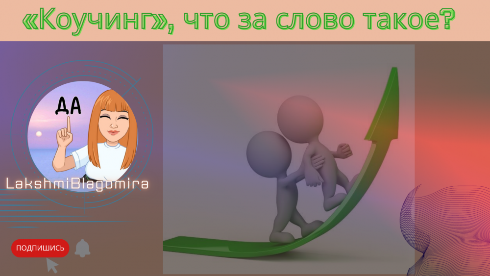 «Коучинг», что за слово такое?