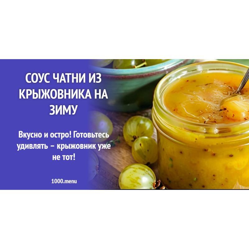 Соус Чатни из крыжовника на зиму
