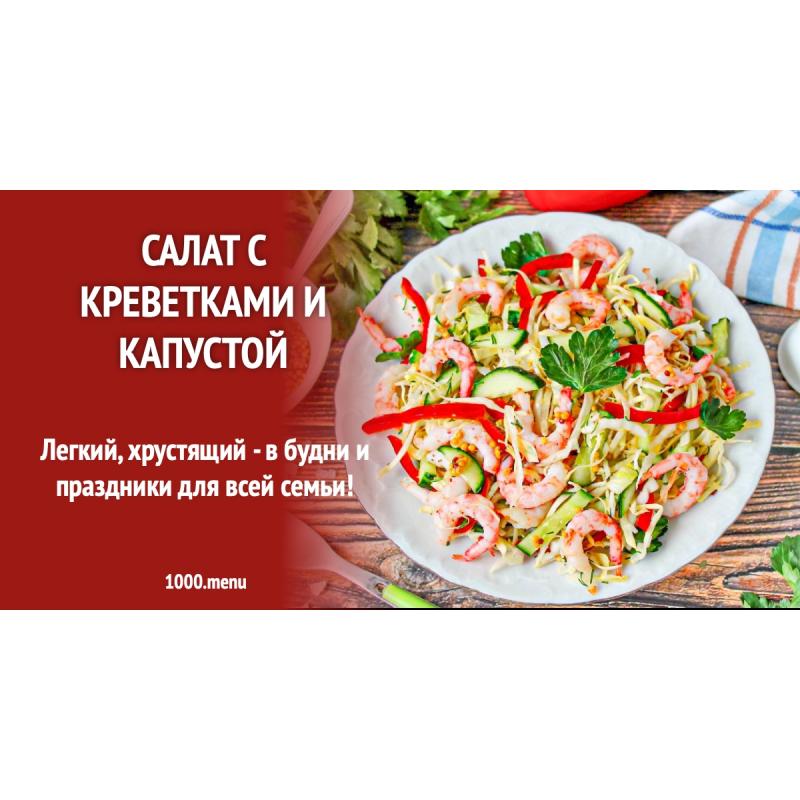 Салат с креветками и капустой