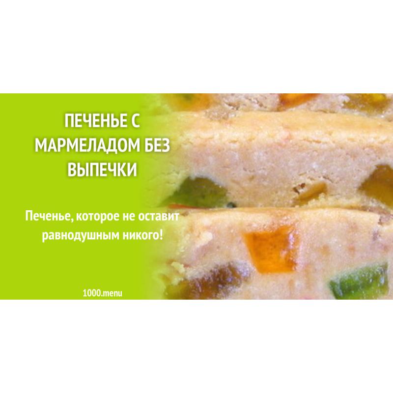 Печенье с мармеладом без выпечки