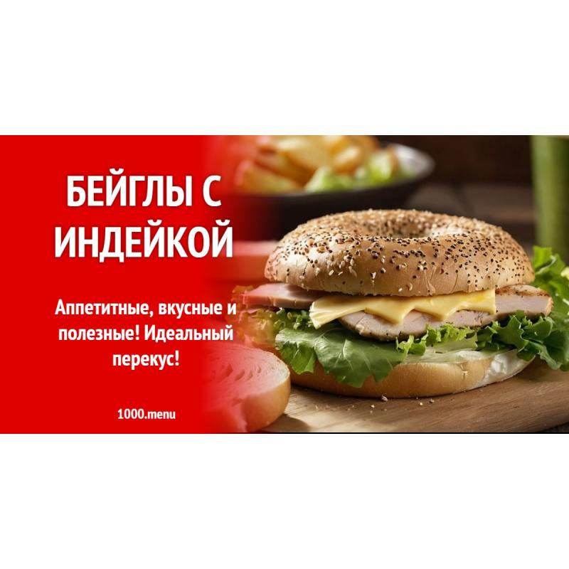 Бейглы с индейкой