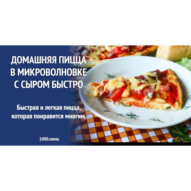 Домашняя пицца в микроволновке с сыром быстро