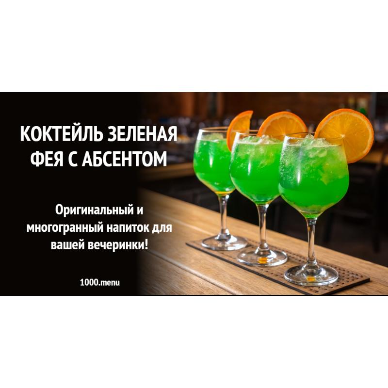 Коктейль Зеленая фея с абсентом
