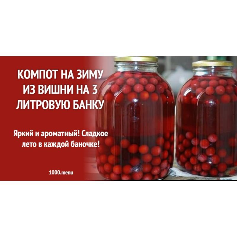 Компот на зиму из вишни на 3 литровую банку