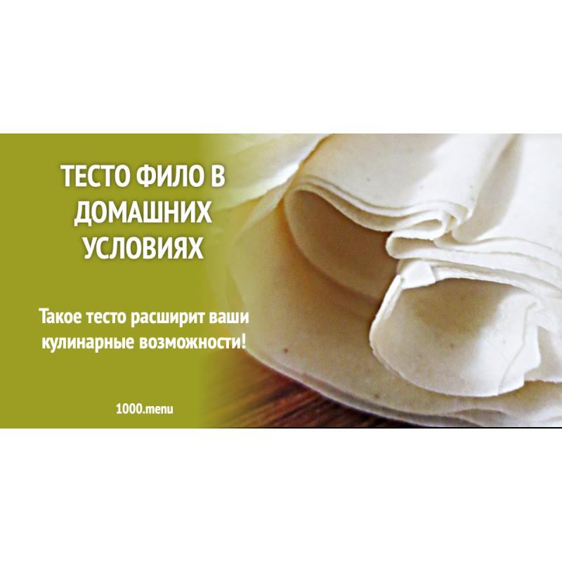 Тесто фило в домашних условиях
