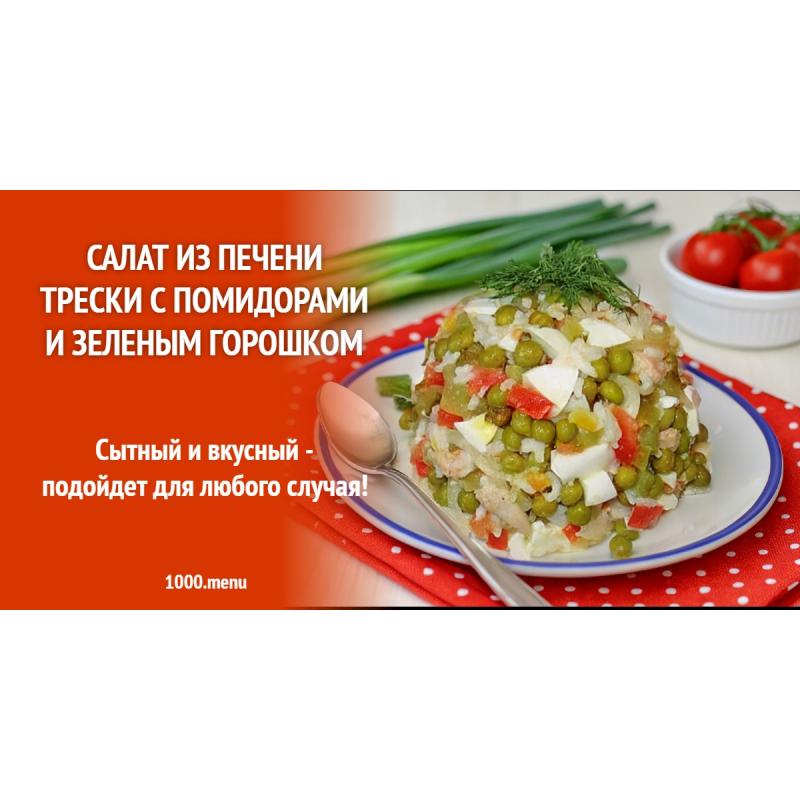 Салат из печени трески с помидорами и зеленым горошком