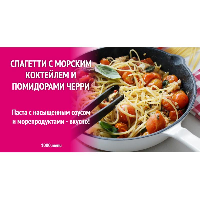 Спагетти с морским коктейлем и помидорами черри