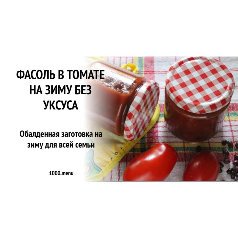 Фасоль в томате на зиму без уксуса