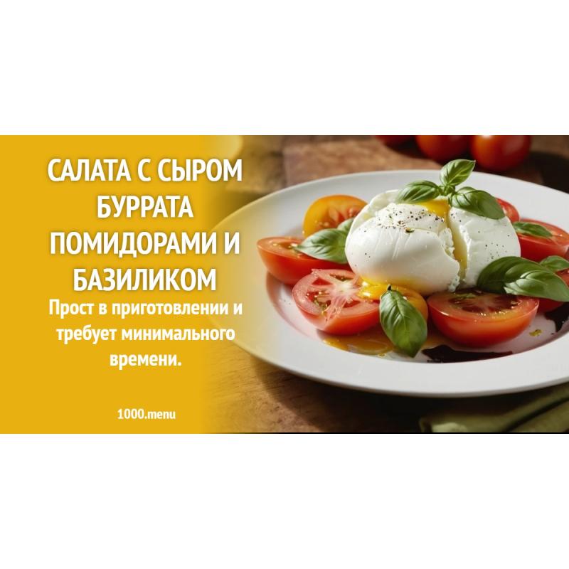 Салата с сыром буррата помидорами и базиликом