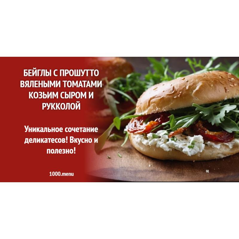 Бейглы с прошутто вялеными томатами козьим сыром и рукколой