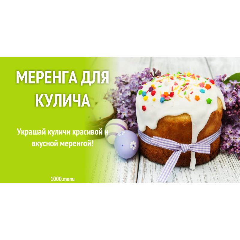 Меренга для кулича