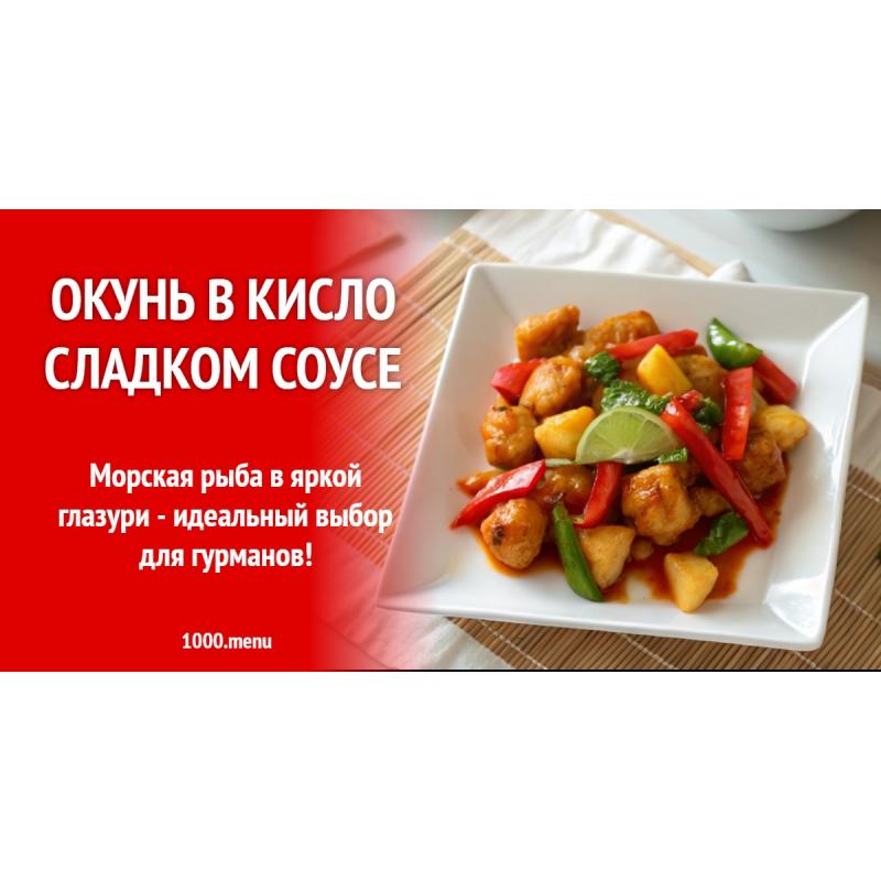 Окунь в кисло сладком соусе