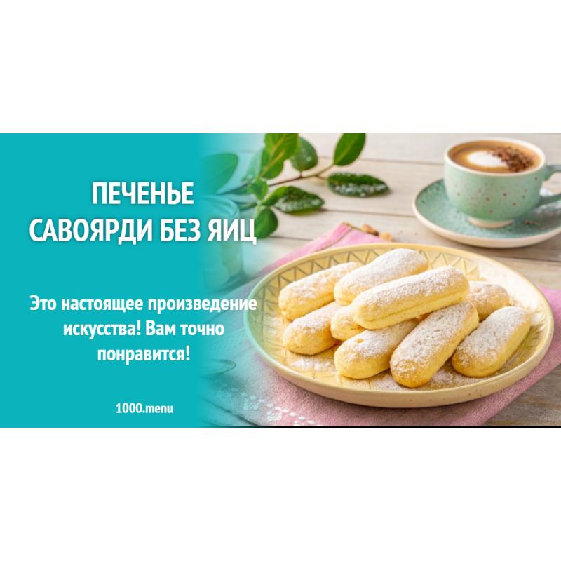 Печенье Савоярди без яиц