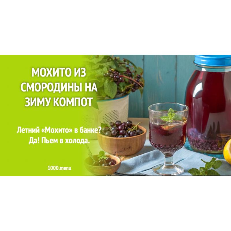 Мохито из смородины на зиму компот
