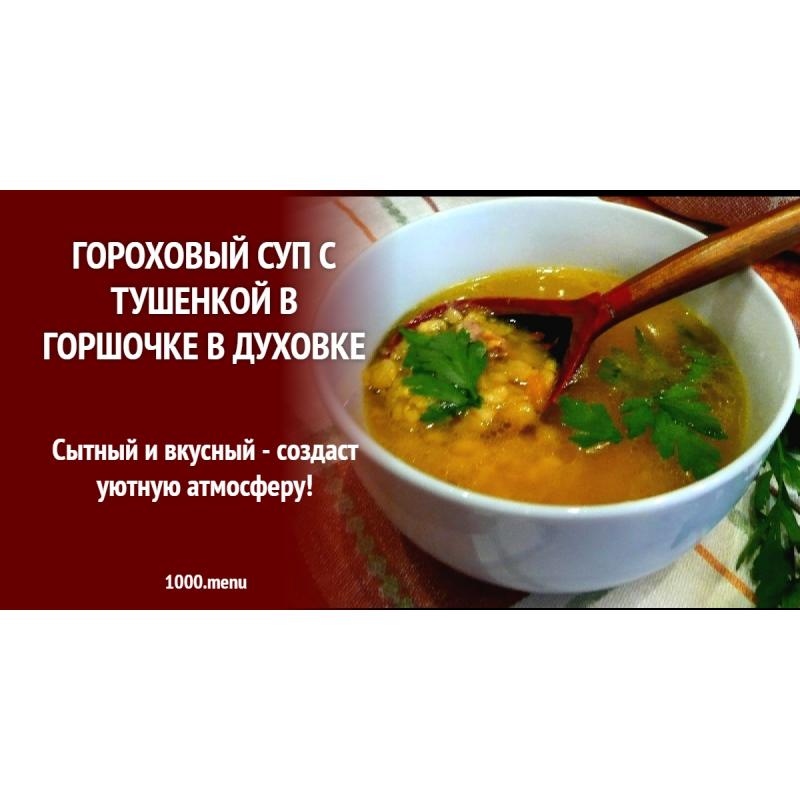 Гороховый суп с тушенкой в горшочке в духовке