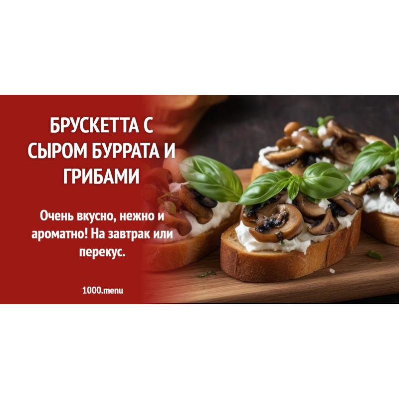 Брускетта с сыром буррата и грибами