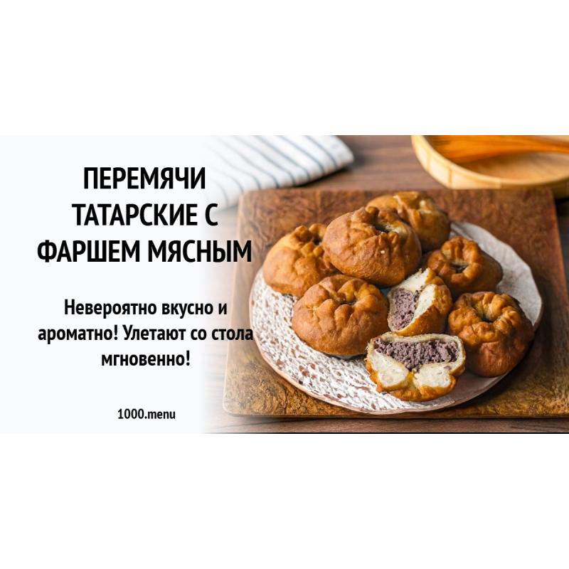 Перемячи татарские с фаршем мясным